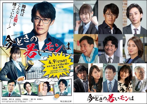 反町隆史、福原遥、中村海人（Travis Japan/ジャニーズJr.）ら出演『今どきの若いモンは』ポスター＆予告映像が解禁