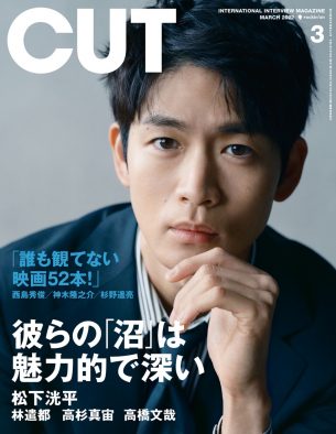 松下洸平、 『CUT』3月号の「“沼”を生み出す俳優たち」特集に登場