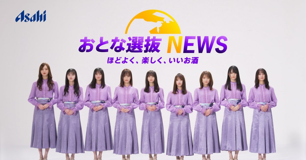 「乃木坂46 おとな選抜」出演、お家飲みを楽しもう！キャンペーン