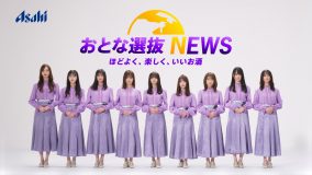 「乃木坂46 おとな選抜」出演、お家飲みを楽しもう！キャンペーン第3弾がスタート