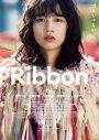 のん、自身が脚本・監督・主演を務めた映画『Ribbon』がついに公開！ 作品に込めた熱い想いを語る - 画像一覧（1/3）