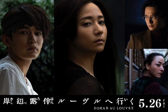 なにわ男子・長尾謙杜が、若き日の露伴に！  映画『岸辺露伴 ルーヴルへ行く』新キャスト＆新ビジュアル解禁