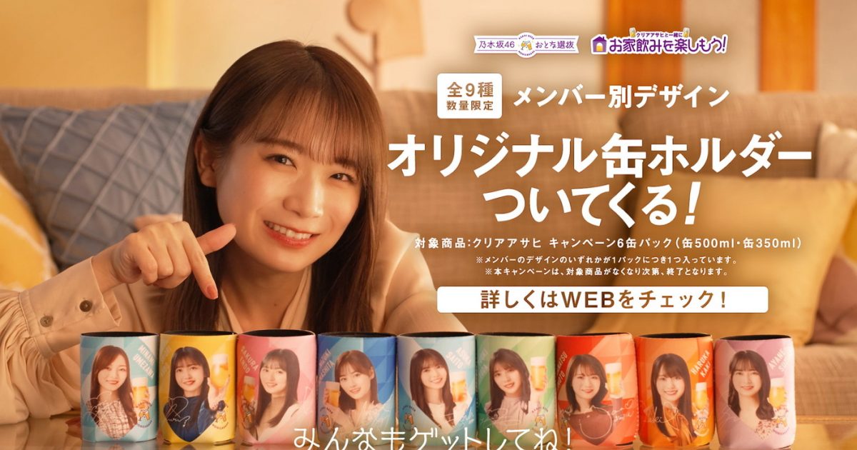 クリアアサヒ 乃木坂46 おとな選抜 オリジナル缶ホルダー - 女性アイドル