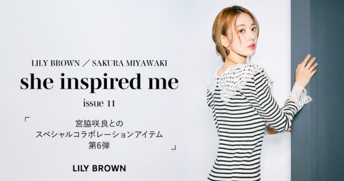 LE SSERAFIM・宮脇咲良×LILY BROWN、コラボアイテム第6弾は 