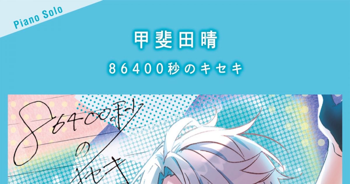 にじさんじ所属・甲斐田晴の1stミニアルバム『86400秒のキセキ』のピアノ楽譜集が登場 – THE FIRST TIMES