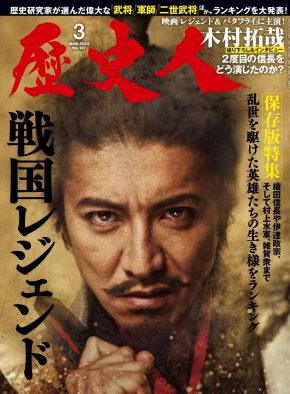 木村拓哉演じる“織田信長”が、歴史エンターテインメントマガジンの表紙に登場