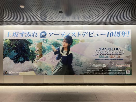 上坂すみれ、渋谷駅にアーティストデビュー10周年を記念した大型ポスターを掲出中