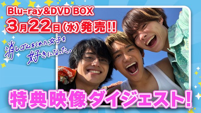 なにわ男子・大橋和也主演ドラマ『消しゴムをくれた女子を好きになった。』Blu-ray＆DVD BOXの特典映像ダイジェスト公開