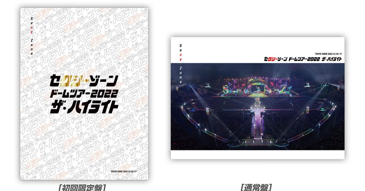 Sexy Zone、ライブBD＆DVD『セクシーゾーン ドームツアー2022