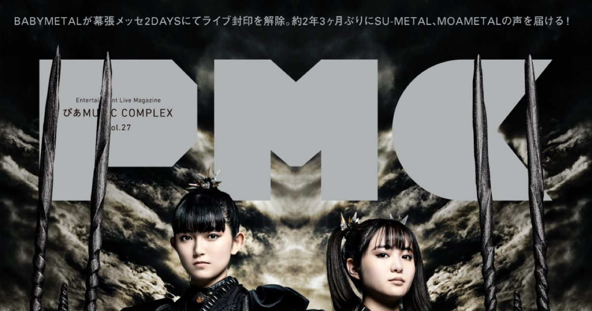 babymetal 販売済み pmc 雑誌