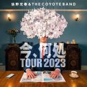 佐野元春＆ザ・コヨーテバンド、『今、何処TOUR 2023』の開催が決定 - 画像一覧（1/1）