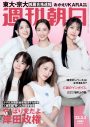 KARA、『週刊朝日』表紙＆グラビアに登場！ 7年ぶりの“再始動”を語る - 画像一覧（1/1）