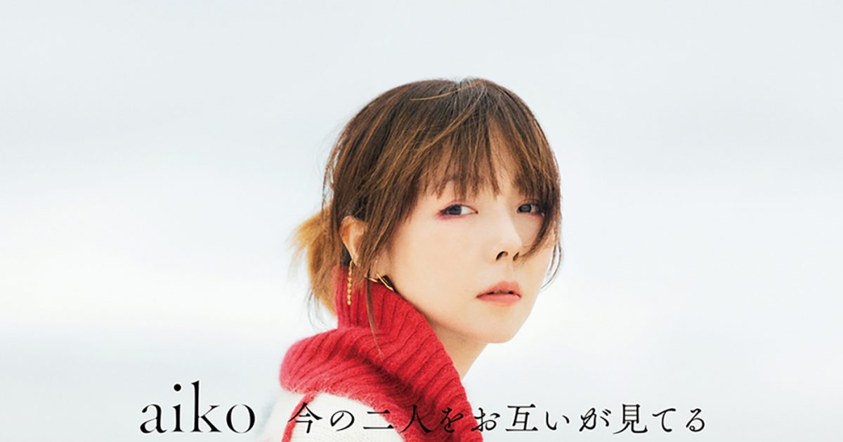 aiko、ニューアルバム『今の二人をお互いが見てる』の収録内容＆ジャケ