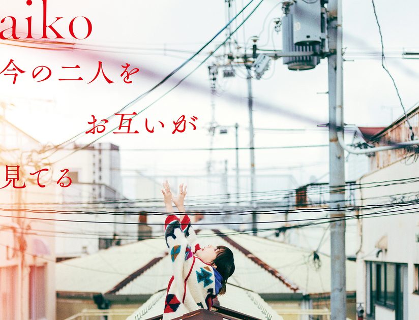 aiko、ニューアルバム『今の二人をお互いが見てる』の収録内容＆ジャケ