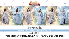 日向坂46、スマホゲーム『ひな図書』のリリース2周年を記念したキャンペーンがスタート - 画像一覧（4/7）