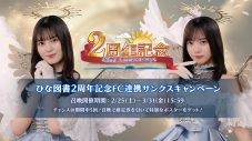 日向坂46、スマホゲーム『ひな図書』のリリース2周年を記念したキャンペーンがスタート - 画像一覧（2/7）