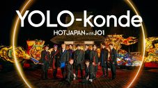 JO1、『HOT JAPAN with JO1』プロジェクト第2弾で冬の青森で撮影した「YOLO-konde」のSpectacle Videoを公開 - 画像一覧（9/9）