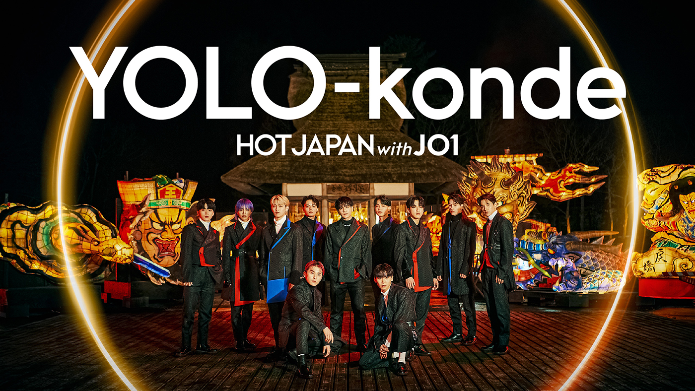 JO1、『HOT JAPAN with JO1』プロジェクト第2弾で冬の青森で撮影した「YOLO-konde」のSpectacle Videoを公開