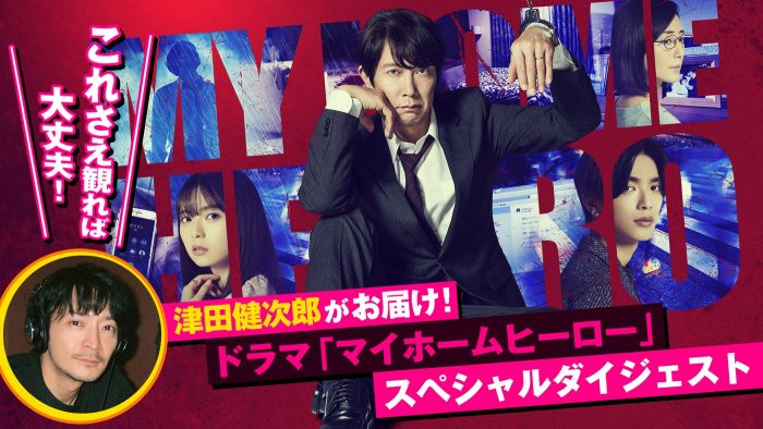 佐々木蔵之介、齋藤飛鳥、高橋恭平（なにわ男子）が大熱演！ ドラマ『マイホームヒーロー』スペシャルダイジェストPV公開