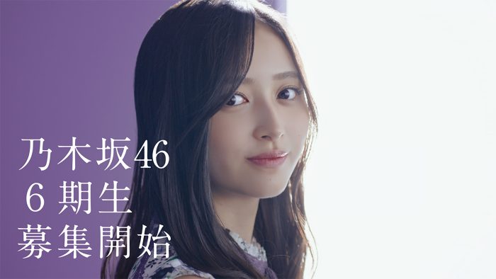 乃木坂46、6期生オーディション開催決定！ グループ史上初の春・夏2回開催