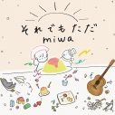 miwa、門脇麦主演ドラマ『厨房のありす』主題歌「それでもただ」の先行配信決定！ ジャケットアートワークも公開 - 画像一覧（3/5）