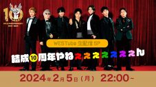 WEST.結成10周年を記念した特別番組をYouTubeで生配信！「一緒にお祝いできたらと思いますので、同じ時間を共有しましょう！」 - 画像一覧（1/1）