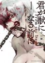 北山宏光主演ドラマ『君が獣になる前に』放送決定！「かなりインパクトのある作品になると思います」 - 画像一覧（1/3）