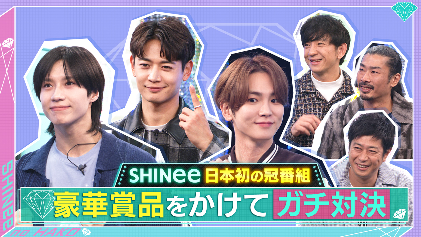 SHINeeの冠番組『SHINeeのハコ』、TELASAオリジナルコンテンツ「高級食材を当てろ！」が配信開始