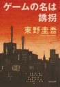 亀梨和也が“誘拐犯”に！ 連続ドラマW 東野圭吾『ゲームの名は誘拐』放送・配信決定 - 画像一覧（1/3）