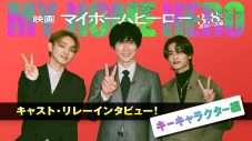 佐々木蔵之介、高橋恭平、宮世琉弥が仲良しトーク！『映画 マイホームヒーロー』キャストリレーPV企画第2弾公開 - 画像一覧（1/1）