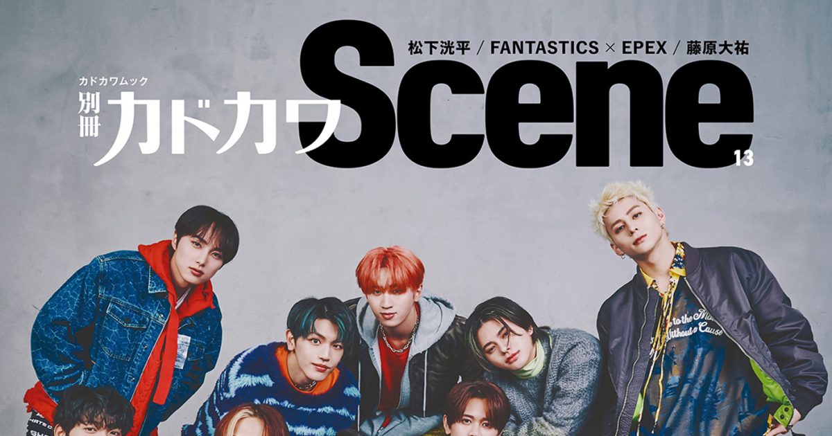 INI『別冊カドカワScene 13』表紙に登場！ 誌面では全40ページの特集も