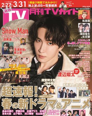 Snow Man渡辺翔太『月刊TVガイド』表紙にソロ初登場！「冬ドラマSnow Man祭り」企画も