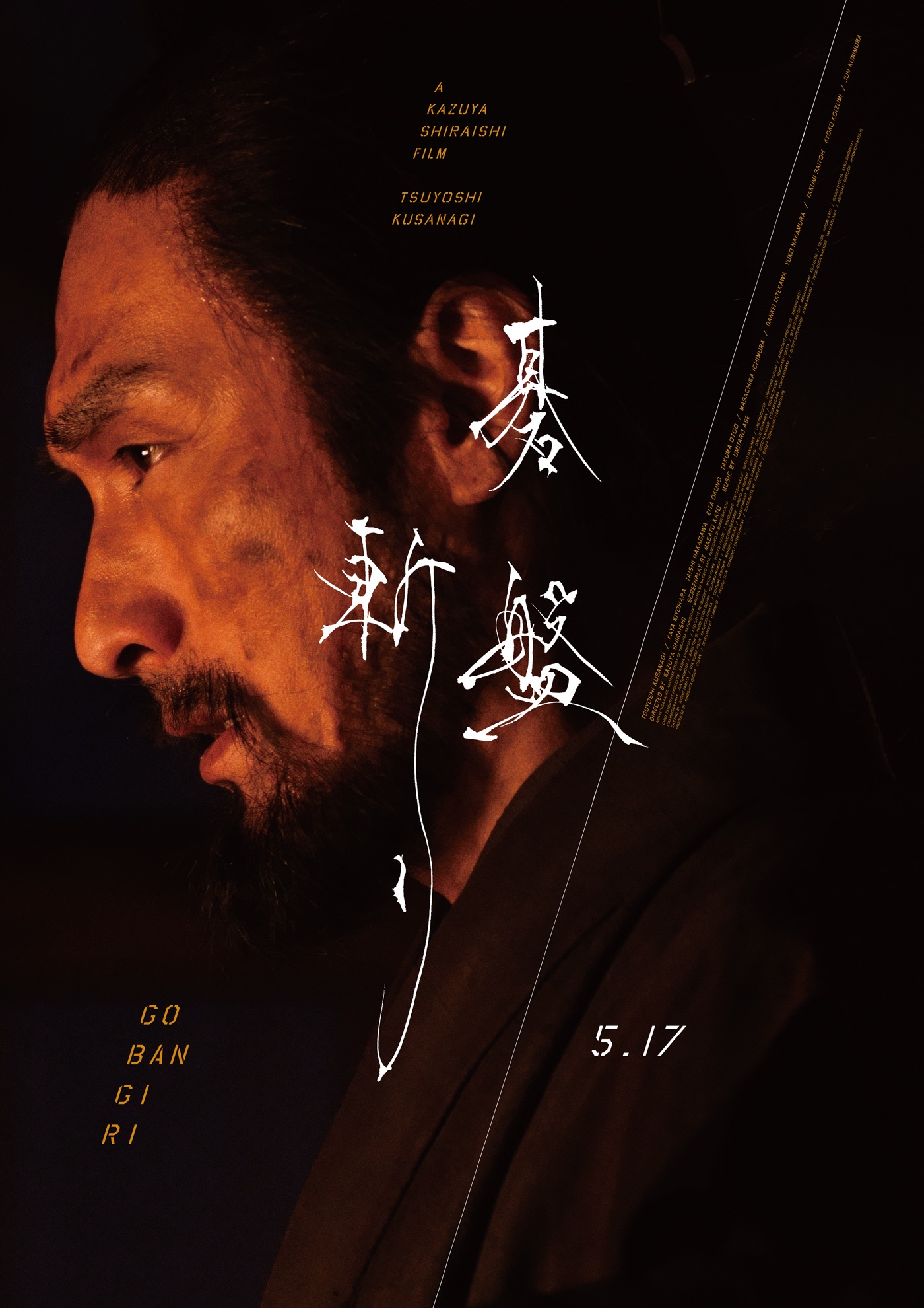 草なぎ剛主演映画『碁盤斬り』本ポスター＆緊迫感溢れる本予告、場面写真が解禁 - 画像一覧（2/16）