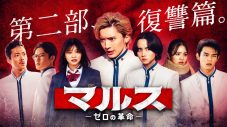 道枝駿佑（なにわ男子）主演ドラマ『マルス-ゼロの革命-』怒りと情熱に満ちた、第二部・復讐篇メインビジュアル公開 - 画像一覧（8/8）