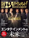 SixTONES、『日経エンタ!』でアイドルとしてのキャリアデザインを語る