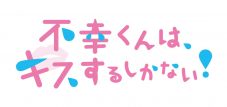 lol-エルオーエル-・佐藤友祐、曽田陵介とのW主演でBLドラマ『不幸くんはキスするしかない！』に出演決定 - 画像一覧（3/7）