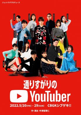 冨岡健翔（ジャニーズJr.）、舞台『通りすがりのYouTuber』主演決定