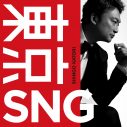 香取慎吾、2ndアルバム『東京SNG』でジャズにアプローチ！ コンセプトは“タキシードが似合う音楽” - 画像一覧（1/10）