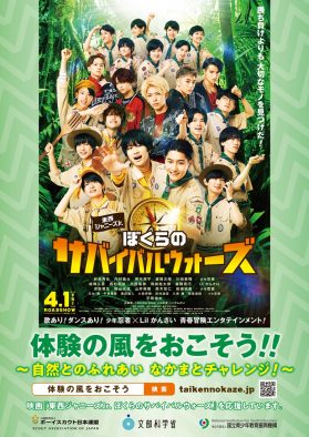 文部科学省×映画『東西ジャニーズ Jr. ぼくらのサバイバルウォーズ』のタイアップが決定