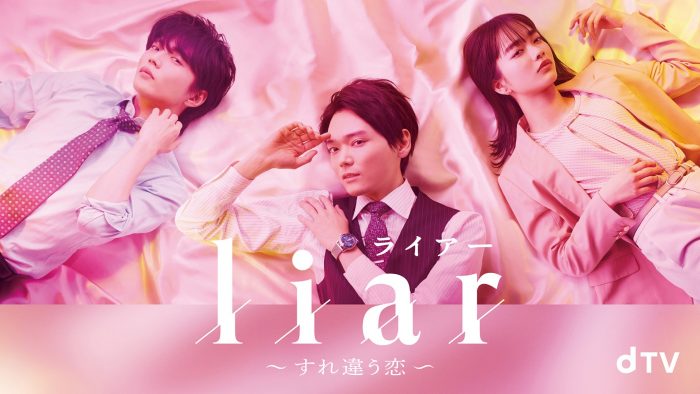 佐藤大樹×見上愛×古川雄輝が出演、『liar～すれ違う恋～』dTVで独占配信