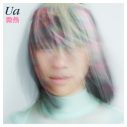 UA、約6年ぶりの新曲「微熱」配信リリース決定＆ティザー映像も公開 - 画像一覧（1/2）