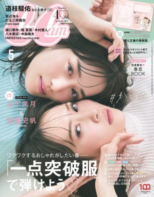 乃木坂46・山下美月＆日向坂46・加藤史帆、『CanCam』の“坂道姉妹”が初のコンビ表紙