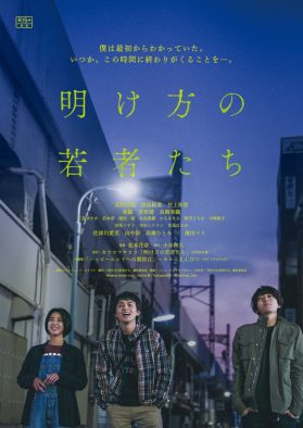 エモ過ぎる内容に共感の声多数！ 北村匠海が主人公を演じる青春映画『明け方の若者たち』早くも配信決定