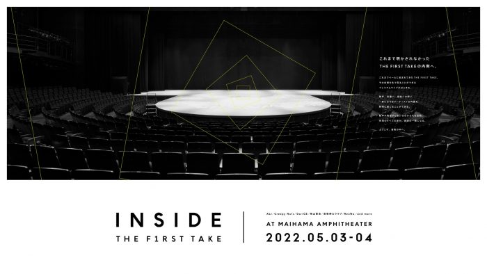 『THE FIRST TAKE』が、初の有観客ライブ『INSIDE THE FIRST TAKE』の開催を発表