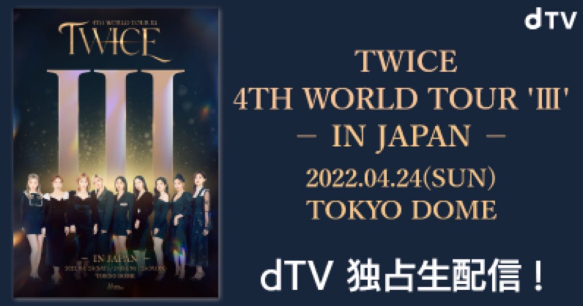 TWICE、来日公演『TWICE 4TH WORLD TOUR 'III' IN JAPAN』の模様がdTV