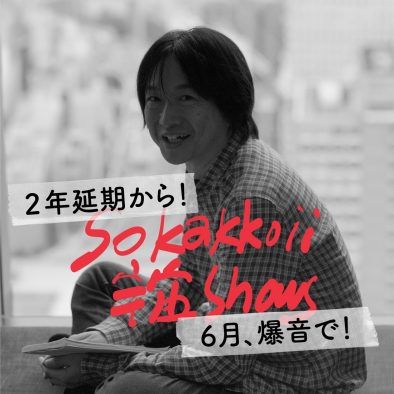 小沢健二、未公開ライブ映像とインタビューを含む映像を期間限定公開