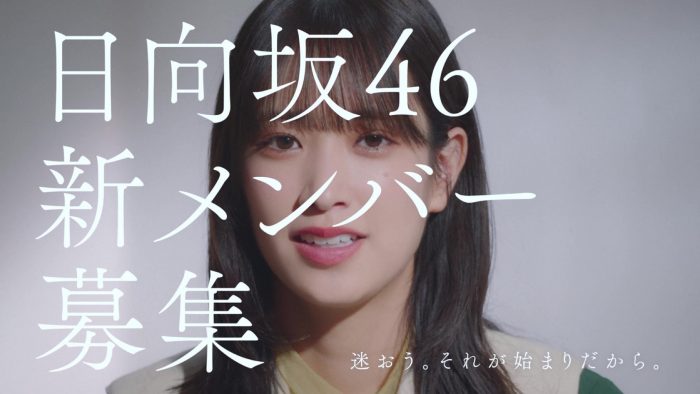 佐々木久美＆佐々木美玲出演！ 日向坂46新メンバーオーディション、メンバーCM第2弾公開