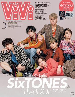 SixTONES、ジャニーズの三大要素を着こなす！『ViVi』5月号特別版表紙に登場