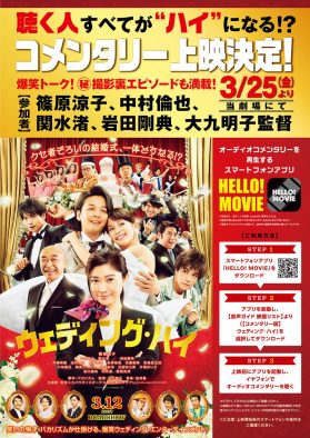 映画『ウェディング・ハイ』コメンタリー上映決定！ 篠原涼子、中村倫也、岩田剛典らが各シーンを解説