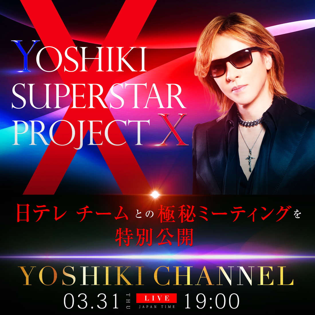 オーディションプロジェクト「YOSHIKI SUPERSTAR PROJECT X」のスペシャル番組が放送決定 - 画像一覧（1/1）